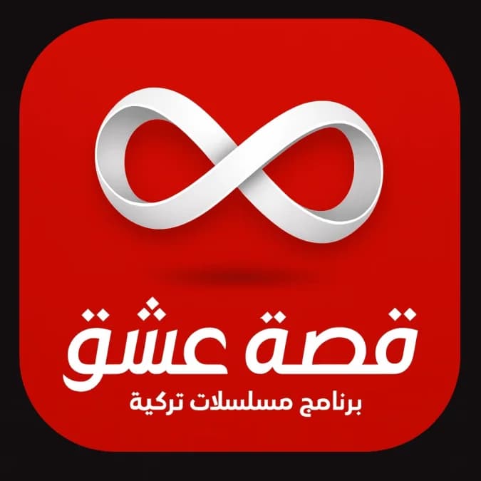 قصة عشق — لقطة شاشة 4