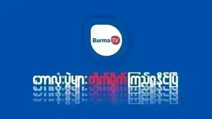 Burma TV Pro — لقطة شاشة 2