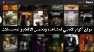 Akwam — لقطة شاشة 1