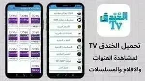 Elkhndq TV — لقطة شاشة 3