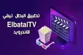 Elbatal Tv — لقطة شاشة 3