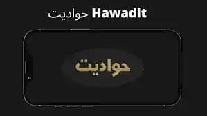 Hawadet — لقطة شاشة 1