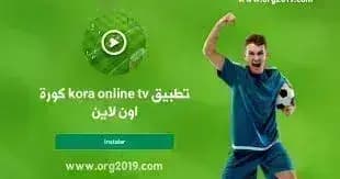 kora online tv — لقطة شاشة 3