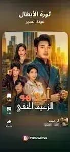 دراما ويف مهكر — لقطة شاشة 5