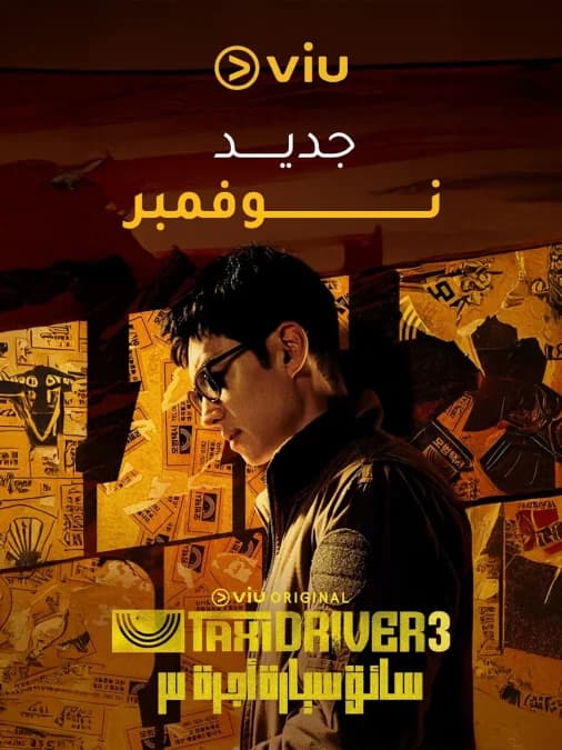 VIU مهكر — لقطة شاشة 8