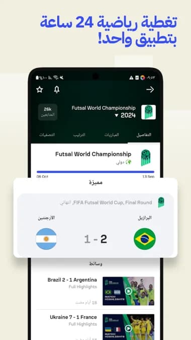 SofaScore مهكر — لقطة شاشة 1