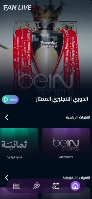 Fan Live مهكر — لقطة شاشة 1