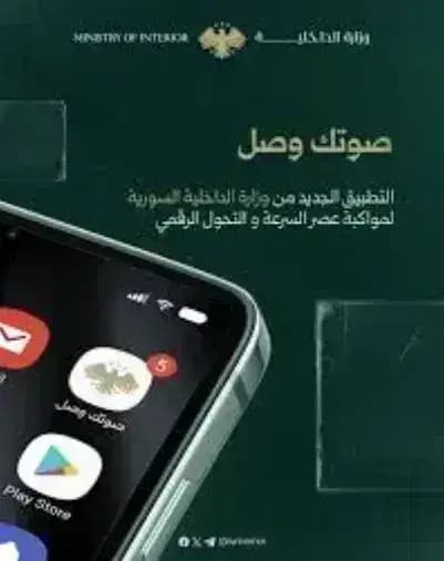 تطبيق صوتك وصل — لقطة شاشة 2