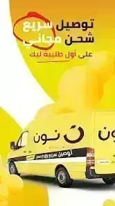 نون للتسوق والأطعمة — لقطة شاشة 2