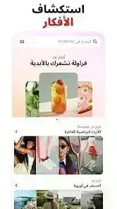 Pinterest — لقطة شاشة 9