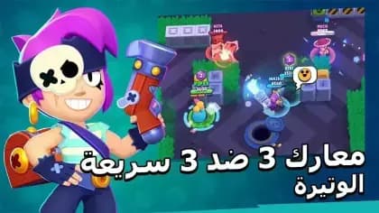 Brawl Stars مهكره — لقطة شاشة 6