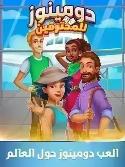Dominoes Pro مهكره — لقطة شاشة 1