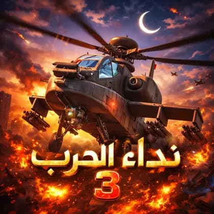 نداء الحرب 3
