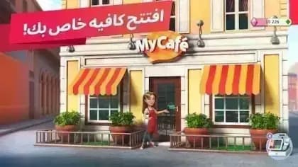 My Cafe — لقطة شاشة 5