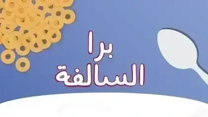Barrah Alsalfah — لقطة شاشة 5