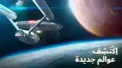 Star Trek Fleet Command — لقطة شاشة 1