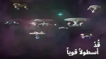 Star Trek Fleet Command — لقطة شاشة 2