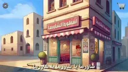 Shawarma Legend — لقطة شاشة 5