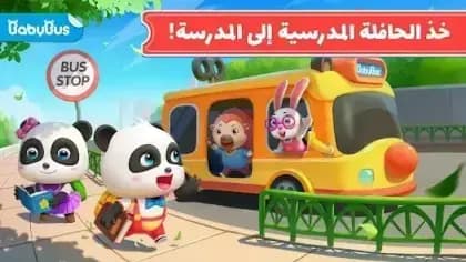 Baby Panda’s School Bus — لقطة شاشة 6