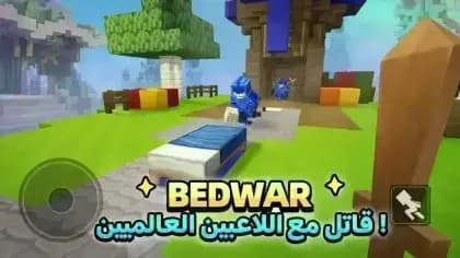 Blockman GO — لقطة شاشة 3